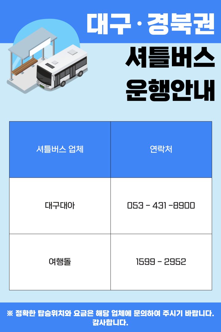 대구·경북권 셔틀버스 운행안내 이미지