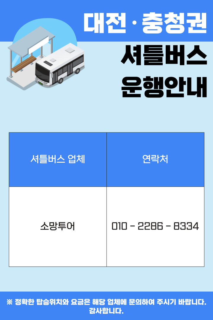 대전·충청권 셔틀버스 운행안내 이미지