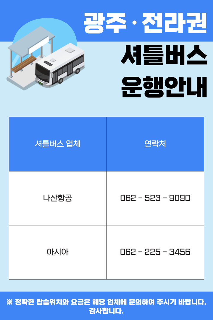 광주·전라권 셔틀버스 운행안내 이미지
