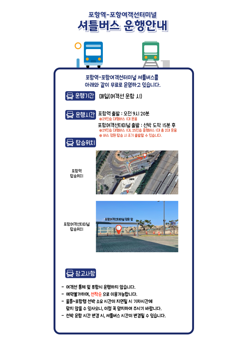 포항역 여객선터미널 셔틀버스 운행안내 이미지