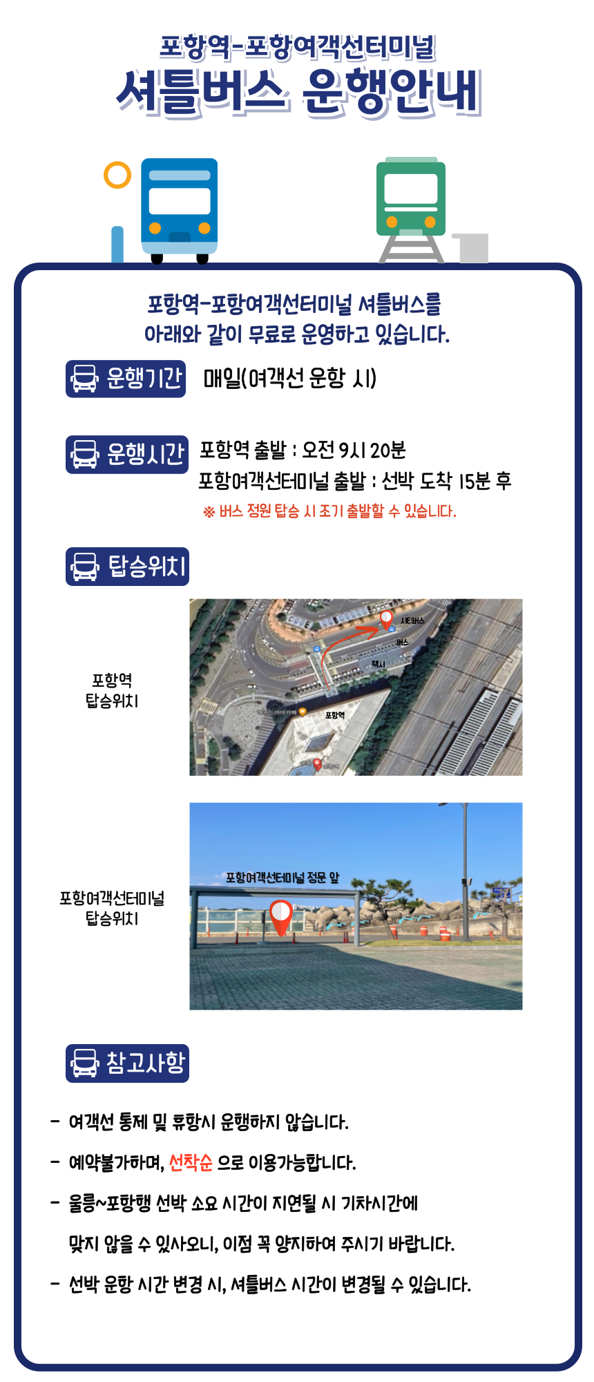 포항역 여객선터미널 셔틀버스 운행안내 이미지