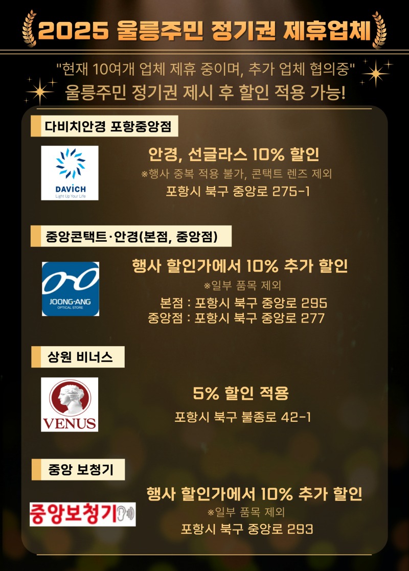 울릉주민 정기권 제휴업체.jpg