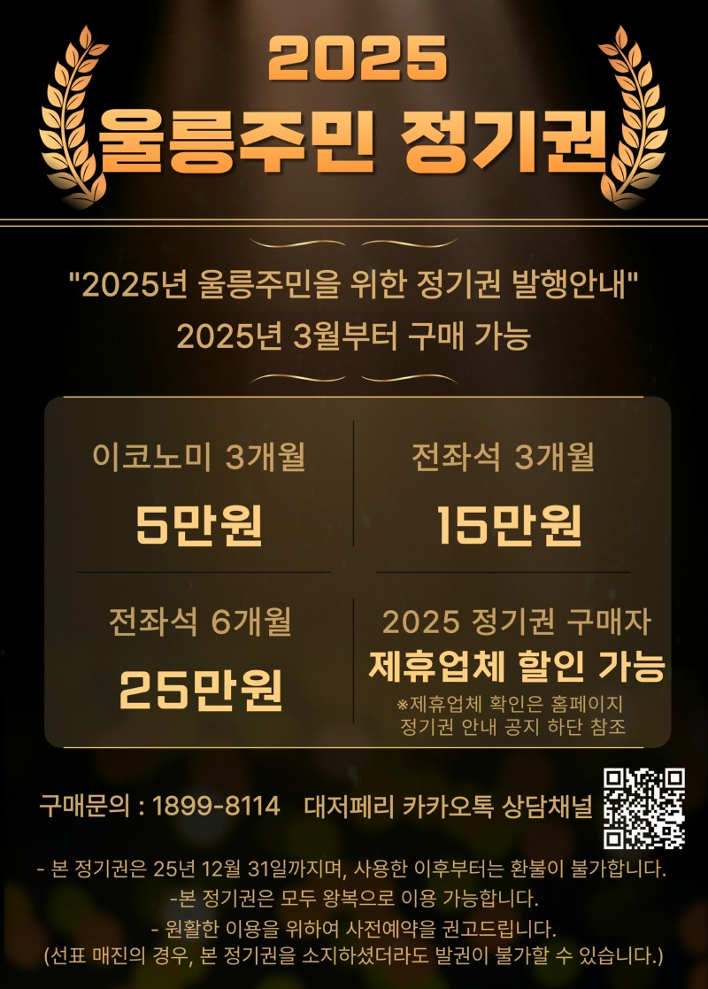 울릉주민 정기권 안내사항 공지.jpg