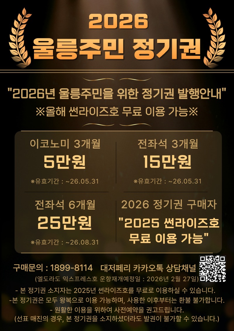 2026 울릉주민 정기권 안내물.jpg