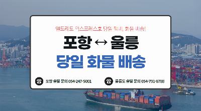 포항-울릉도 당일 화물배송 가능!!!!