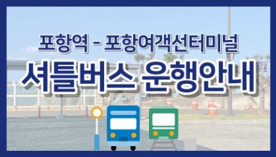 포항역-포항여객선터미널 셔틀버스 운행안내