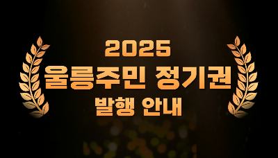2025년 울릉주민 정기권 발행 안내