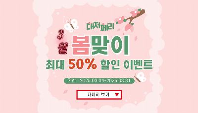 3월 봄맞이 특별 이벤트