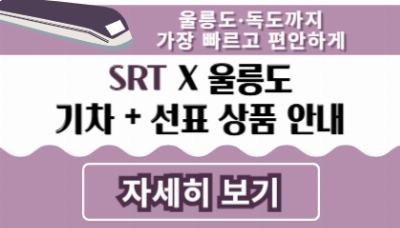 SRT X 울릉도 기차,선표 상품 안내