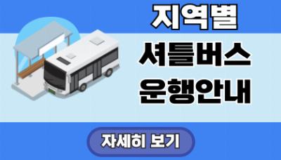 지역별 셔틀버스 운행안내