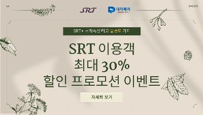 2025년 SRT프로모션
