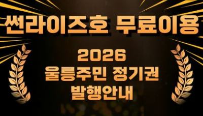2026년 울릉주민 정기권 발행 안내