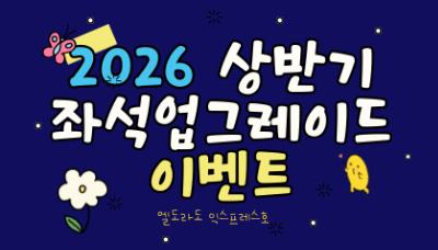 엘도라도익스프레스(포항-울릉) 좌석 업그레이드 이벤트