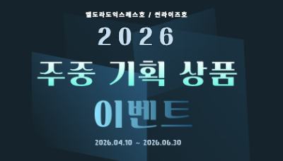 주중 기획 상품 이벤트