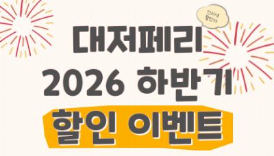 2026년 하반기 할인이벤트