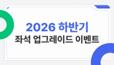 엘도라도익스프레스(포항-울릉) 좌석 업그레이드 이벤트